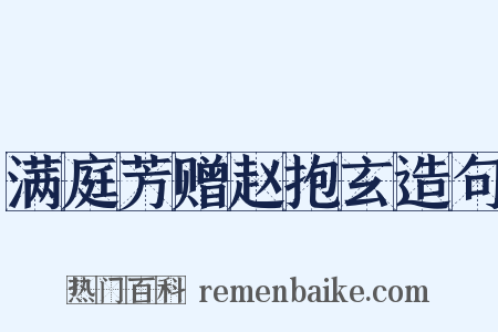 满庭芳赠赵抱玄造句是什么意思的图片